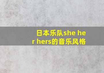 日本乐队she her hers的音乐风格